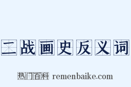 二战画史反义词是什么意思的图片